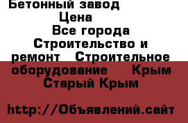 Бетонный завод Ferrum Mix 60 ST › Цена ­ 4 500 000 - Все города Строительство и ремонт » Строительное оборудование   . Крым,Старый Крым